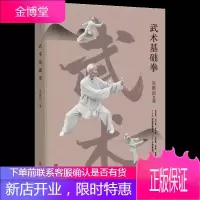 正版 武术基础拳 吴维叔 内练精气神 外练手眼身
