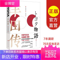 正版 丰田传 丰田工作法思考法模式企业管理培训书籍