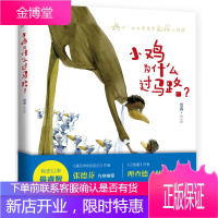 小鸡为什么过马路 漫画绘本书籍