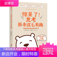 惊呆了!思考原来这么有趣 思维科学书籍