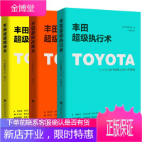 正版 丰田超级管理系列 精进术+执行术+改善术 企业管理 丰田工作法