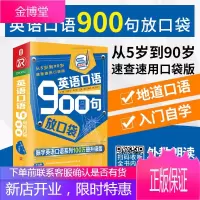 英语口语900句放口袋(含音频)日常交际出国旅游职场商务英语口语