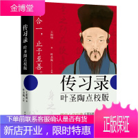 [随书附赠《王阳明先生图谱》]传习录 叶圣陶点校版 王阳明著 北京时代华文书局