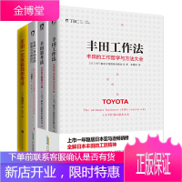丰田1页A3纸的整理与沟通技巧+丰田一页纸极简思考法+丰田思考法+丰田工作法4本 企业管理类书籍