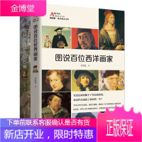 正版 图说百位西洋画家+图解西洋名画300幅 共2册 许汝纮著