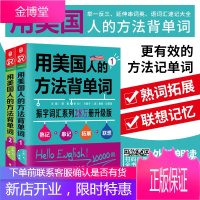 正版 用美国人的方法背单词全2册 英语词汇速记大全英语单词快速记忆