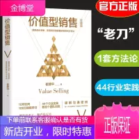 正版 价值型销售 销售界大神级传说崔建中著 人称老刀 企业管理销售训练方法论培训书销售心理学