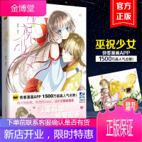 正版[赠海报]巫祝少女1 快看漫画迷子著 怦然心动同学关系同类书