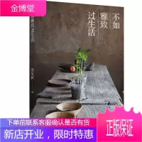 不如雅致过生活 梁实秋生活美学系列雅致篇