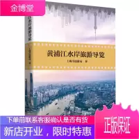 正版 黄浦江水岸旅游导览 概览黄浦江沿江两岸45公里风景详述75个上海旅游景点
