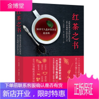 正版 红茶之书 日本红茶达人 矶渊猛著 茶百科红茶书籍茶文化茶书