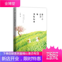 正版 每一个日子都温暖如春 每一个平凡的日子都是温暖的春日