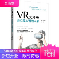 正版 VR大冲击:虚拟现实引领未来 新清士(著)