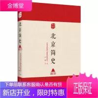 正版 北京简史 图说老北京 首都文化人文地理