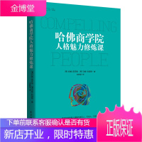 正版 哈佛商学院人格魅力修炼课 哈佛大学商学院一门备受欢迎的人格魅力修炼课程