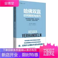 正版 哈佛双赢谈判准则与技巧 来自哈佛心理学家的谈判理