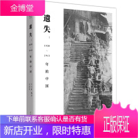 正版 遗失:1920-1941年的中国 300张珍藏老照片 中国历史