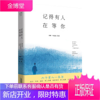 正版 记得有人在等你/李辉 叶匡政 绿茶 潘采夫 武云溥作品 散文随笔