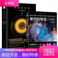 正版 星空的琴弦:天文学史话+时间的形状 套装共2本 从大地的形状到宇宙的尺度