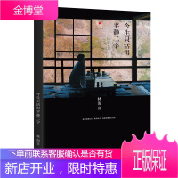 今生只活得平静二字 林海音著 亚洲周刊二十世纪中文小说一百强城南旧事窃读记
