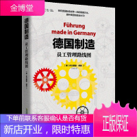 德国制造: 员工管理路线图 苹果IBM大众宝马索尼飞利浦世界500强企业使用管理管理经营书