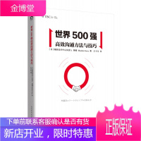 世界500强高效沟通方法与技巧 日本微软知名经理人亲自传授沟通技巧
