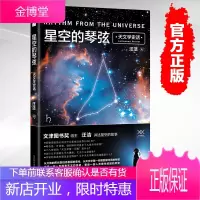 正版 星空的琴弦 天文学史话 继时间的形状后又一科普力作