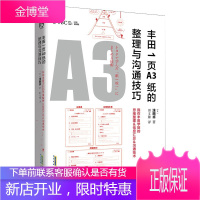 丰田1页A3纸的整理与沟通技巧 全解日本丰田的精益精神 企业管理沟通工具