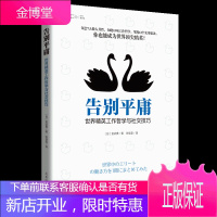 告别平庸 : 世界精英工作哲学与社交技巧 人际沟通技巧书