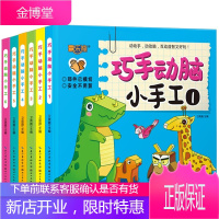 全6册 神奇小手工 2-6岁 动手动脑儿童益智手工书 不用剪刀的安全立体手工制作书