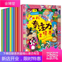 幼儿专注力训练12册儿童思维专注力培养智力大挑战记忆注意力观察力潜能开发宝宝左右脑早教启蒙