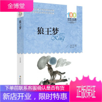 狼王梦 中小学生阅读的文学经典 百年百部