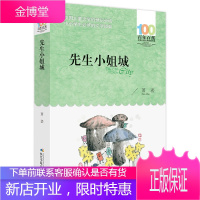 先生小姐城 中小学生阅读的文学经典 百年百部