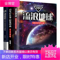 流浪地球书3册刘慈欣 三体作者科幻小说自选集 白垩纪往事魔鬼积木 新编语文教材篇目 入选篇目微纪