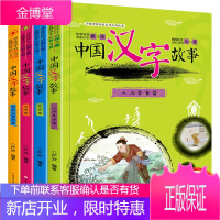 中国汉字故事自然篇全套4册儿童故事书6-8-12岁二年级课外书