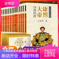 新版二月河文集13册全套康熙大帝4册乾隆皇帝6册雍正皇帝3册王朝小说系列清朝历史官场小说