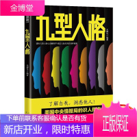 九型人格 了解自我洞悉他人 人格心理学 人际关系相处沟通心理学书籍励志社交书籍