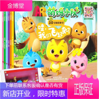 企鹅萌萌AR 萌鸡小队图书全套6册 3D动画故事书 儿童故事书3-6岁幼儿园睡前童话故事书 3-6-