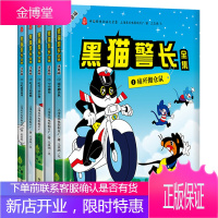 黑猫警长绘本全集5册中国动画经典卡通漫画书黑猫警长故事书幼儿儿童绘本3-6-10岁365夜睡前故事