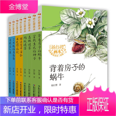 新版杨红樱画本科学童话系列全8册书籍森林迷案+了不起的鱼爸爸+穿救生衣的种子 7-10岁