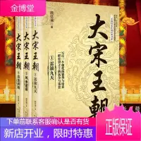 长篇历史小说经典书系 大宋王朝全3册 颜廷瑞著 获姚雪垠长篇历史小说奖 写尽一个朝代的繁华与沧桑
