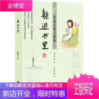 躲进书里--赵丽宏散文精粹 6-12岁儿童读物 想躲进冰箱的雪人