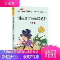 调色盘市长和绿毛驴儿童书籍9-12岁图书小学生4-6年级课外书少儿励志读物