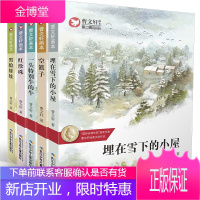 2018开学阅读 全5册 曹文轩画本系列 一头特别牛的牛 空篮子埋在雪下的小屋