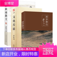 余秋雨散文集全3册 余秋雨的书余秋雨作品集 泥步修行 文化苦旅 余秋雨散文集