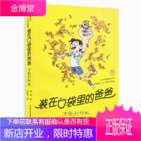 装在口袋里的爸爸打印机（经典版） 杨鹏著 三四五年级小学生课外书 儿童文学故事读物