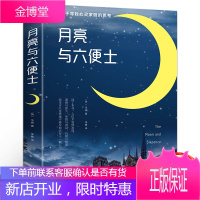 月亮与六便士毛姆著现实主义文学代表作世界名著月亮与六便士正版 全译本无删减榜小说