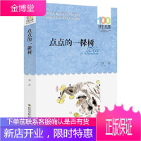 点点的一棵树 林彦 百年百部中国儿童文学经典书系 10-12岁中小学生课外书籍