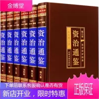 资治通鉴 文白对照精装6册中国历史经典著作书籍史记中华上下五千年中国通史诠注全译