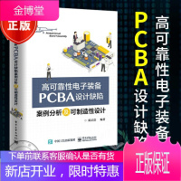 正版 高可靠性电子装备PCBA设计缺陷案例分析及可制造性设计 PCB/PCBA可制造性设计